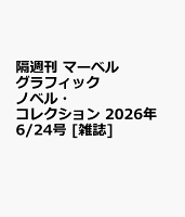 隔週刊 マーベル グラフィックノベル・コレクション 2026年 6/24号 [雑誌]