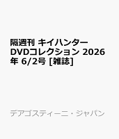 隔週刊 キイハンターDVDコレクション 2026年 6/2号 [雑誌]