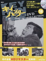 隔週刊 キイハンターDVDコレクション 2026年 6/16号 [雑誌]
