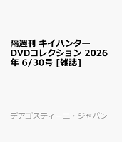 隔週刊 キイハンターDVDコレクション 2026年 6/30号 [雑誌]