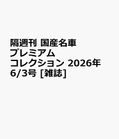 隔週刊 国産名車プレミアムコレクション 2026年 6/3号 [雑誌]