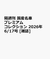 隔週刊 国産名車プレミアムコレクション 2026年 6/17号 [雑誌]