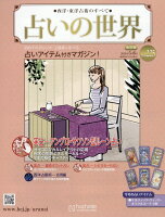 週刊 占いの世界 改訂版 2026年 5/6号 [雑誌]