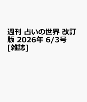 週刊 占いの世界 改訂版 2026年 6/3号 [雑誌]