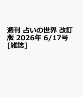 週刊 占いの世界 改訂版 2026年 6/17号 [雑誌]