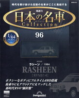隔週刊 日本の名車 コレクション 2026年 6/2号 [雑誌]