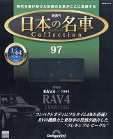 隔週刊 日本の名車 コレクション 2026年 6/16号 [雑誌]