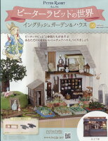 週刊 ピーターラビットの世界 2026年 5/6号 [雑誌]