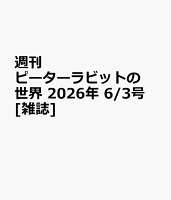 週刊 ピーターラビットの世界 2026年 6/3号 [雑誌]