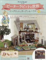 週刊 ピーターラビットの世界 2026年 4/8号 [雑誌]