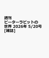 週刊 ピーターラビットの世界 2026年 5/20号 [雑誌]
