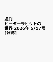 週刊 ピーターラビットの世界 2026年 6/17号 [雑誌]