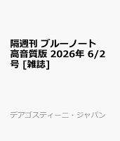 隔週刊 ブルーノート高音質版 2026年 6/2号 [雑誌]