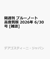 隔週刊 ブルーノート高音質版 2026年 6/30号 [雑誌]