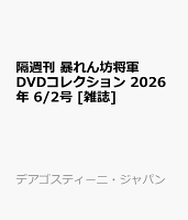 隔週刊 暴れん坊将軍DVDコレクション 2026年 6/2号 [雑誌]
