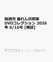 隔週刊 暴れん坊将軍DVDコレクション 2026年 6/16号 [雑誌]