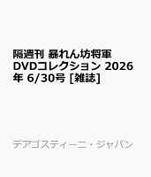隔週刊 暴れん坊将軍DVDコレクション 2026年 6/30号 [雑誌]