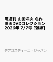 隔週刊 山田洋次 名作映画DVDコレクション 2026年 7/7号 [雑誌]