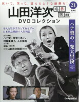 隔週刊 山田洋次 名作映画DVDコレクション 2026年 5/12号 [雑誌]