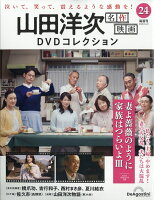 隔週刊 山田洋次 名作映画DVDコレクション 2026年 6/23号 [雑誌]
