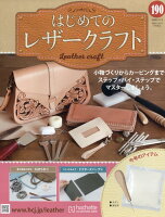 隔週刊 はじめてのレザークラフト 2026年 5/13号 [雑誌]