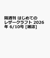 隔週刊 はじめてのレザークラフト 2026年 6/10号 [雑誌]