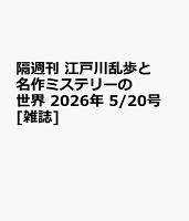 隔週刊 江戸川乱歩と名作ミステリーの世界 2026年 5/20号 [雑誌]