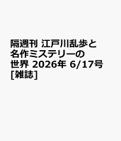 隔週刊 江戸川乱歩と名作ミステリーの世界 2026年 6/17号 [雑誌]