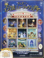 週刊 ディズニーマジカルミュージックシアター 2026年 5/6号 [雑誌]