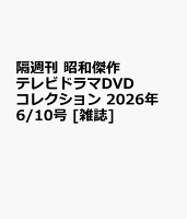 隔週刊 昭和傑作テレビドラマDVDコレクション 2026年 6/10号 [雑誌]