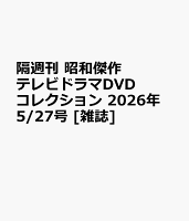 隔週刊 昭和傑作テレビドラマDVDコレクション 2026年 5/27号 [雑誌]