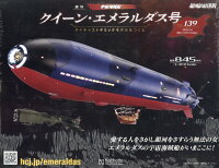 週刊 クィーン・エメラルダス号ダイキャストギミックモデルをつくる 2026年 5/6号 [雑誌]
