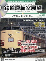 隔週刊 鉄道運転室展望DVDコレクション 2026年 5/13号 [雑誌]
