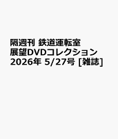 隔週刊 鉄道運転室展望DVDコレクション 2026年 5/27号 [雑誌]