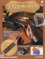隔週刊 大人のレザークラフト 2026年 5/13号 [雑誌]