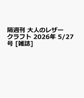 隔週刊 大人のレザークラフト 2026年 5/27号 [雑誌]