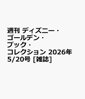 週刊 ディズニー・ゴールデン・ブック・コレクション 2026年 5/20号 [雑誌]