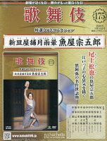 隔週刊 歌舞伎特選DVDコレクション 2026年 5/13号 [雑誌]