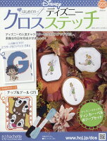 週刊 はじめてのディズニークロスステッチ 2026年 5/6号 [雑誌]