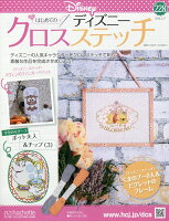 週刊 はじめてのディズニークロスステッチ 2026年 5/27号 [雑誌]