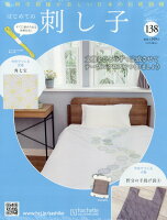 隔週刊 はじめての刺し子 2026年 5/13号 [雑誌]