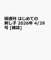 隔週刊 はじめての刺し子 2026年 4/29号 [雑誌]