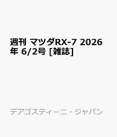 週刊 マツダRX-7 2026年 6/2号 [雑誌]