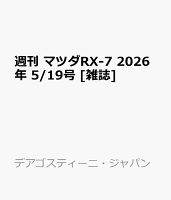 週刊 マツダRX-7 2026年 5/19号 [雑誌]