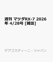 週刊 マツダRX-7 2026年 4/28号 [雑誌]