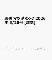 週刊 マツダRX-7 2026年 5/26号 [雑誌]