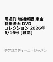 隔週刊 増補新版 東宝特撮映画 DVDコレクション 2026年 6/16号 [雑誌]