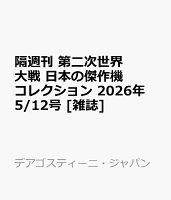 隔週刊 第二次世界大戦 日本の傑作機コレクション 2026年 5/12号 [雑誌]