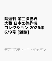 隔週刊 第二次世界大戦 日本の傑作機コレクション 2026年 6/9号 [雑誌]