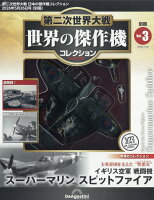 日本の傑作機コレクション別冊 世界の傑作機コレクション スーパーマリンスピットファイア 2026年 5/26号 [雑誌]